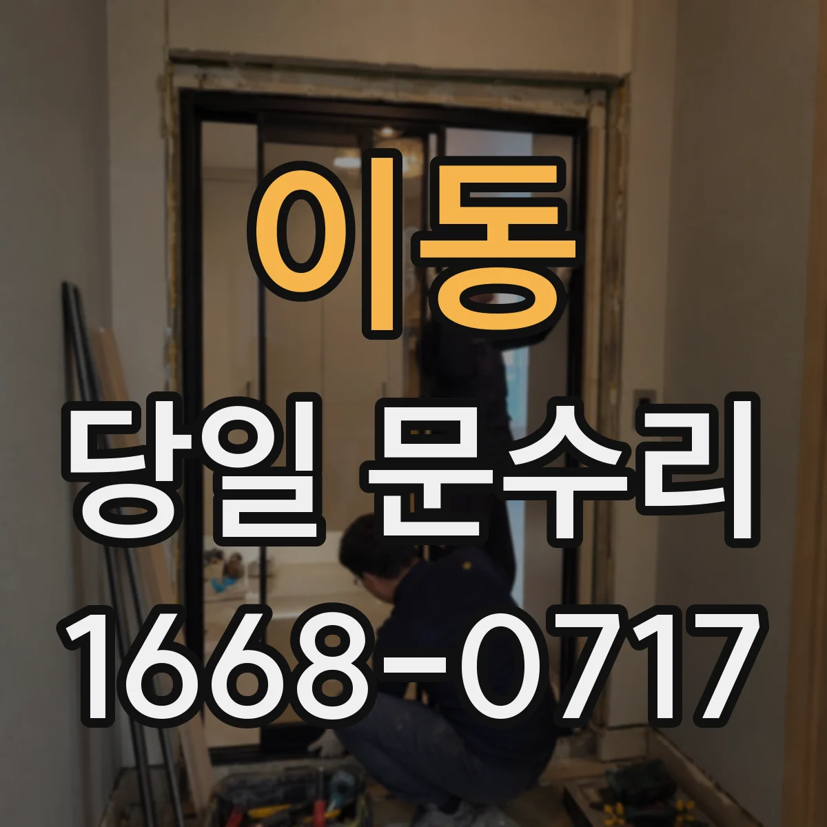 이동 당일 문수리