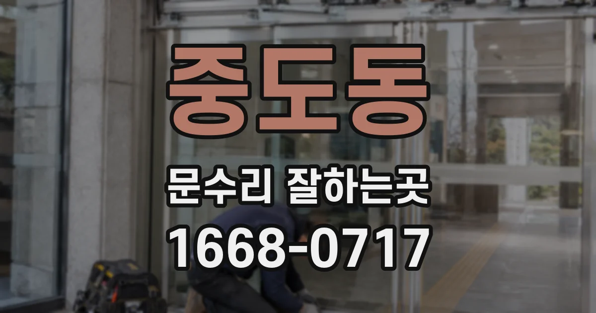 중도동 문수리 잘하는곳