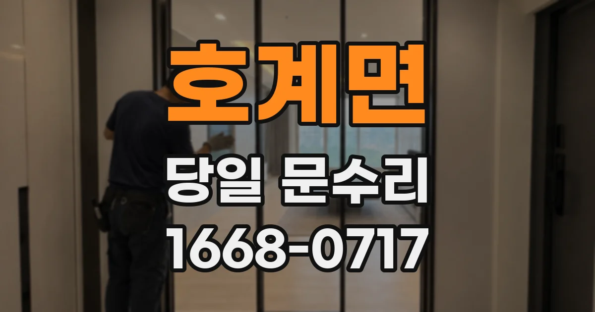호계면 당일 문수리