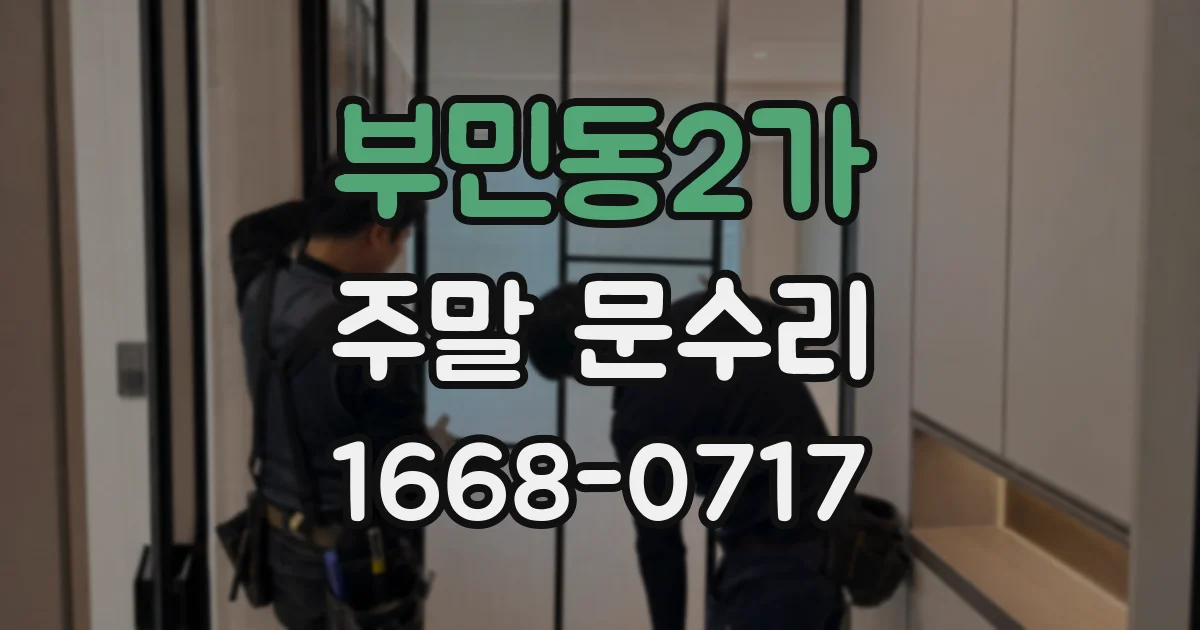 부민동2가 주말 문수리