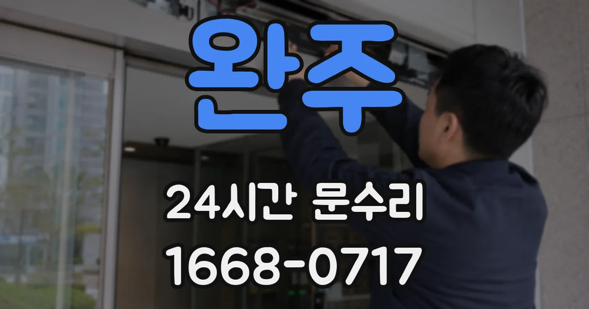 완주 24시간 문수리