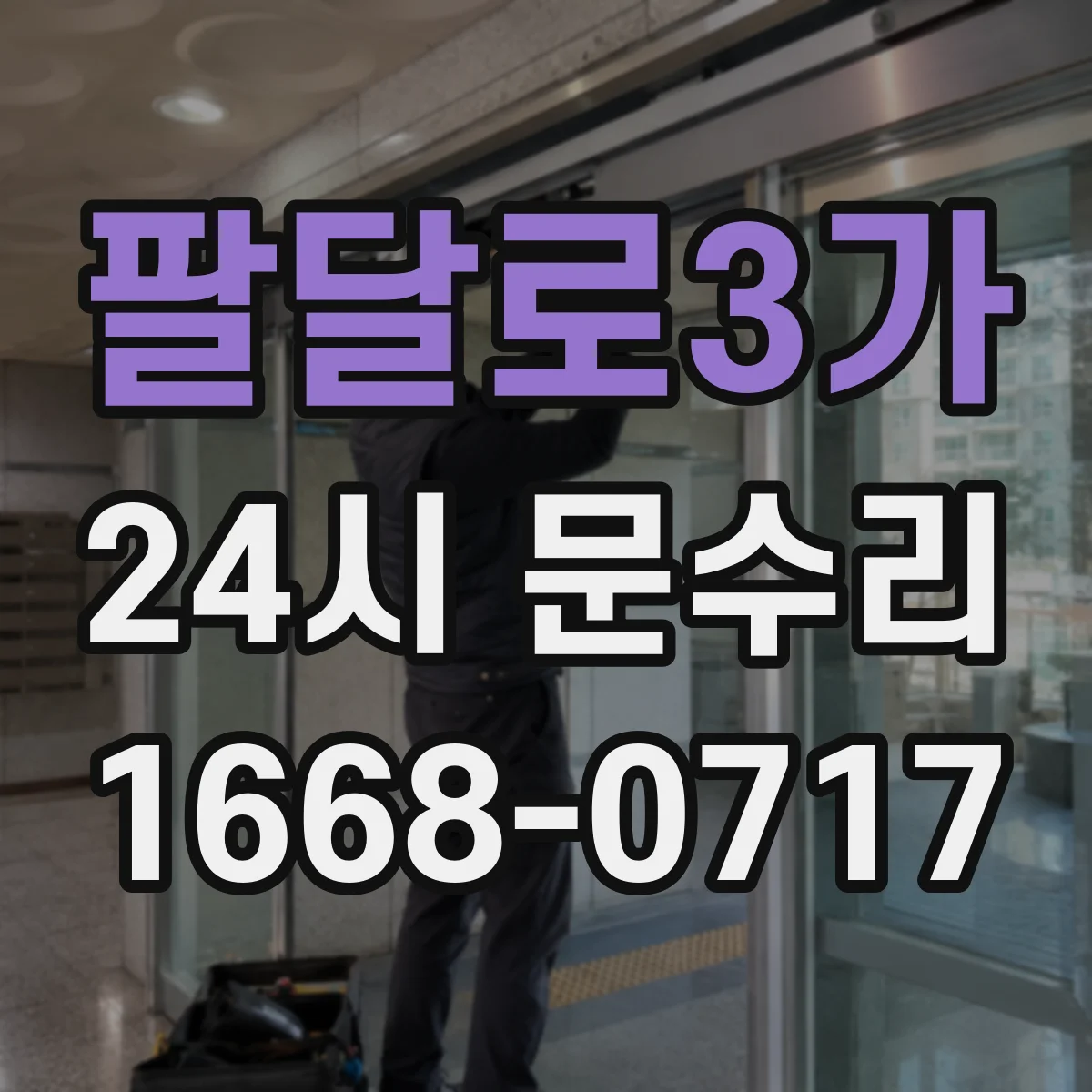 팔달로3가 24시 문수리