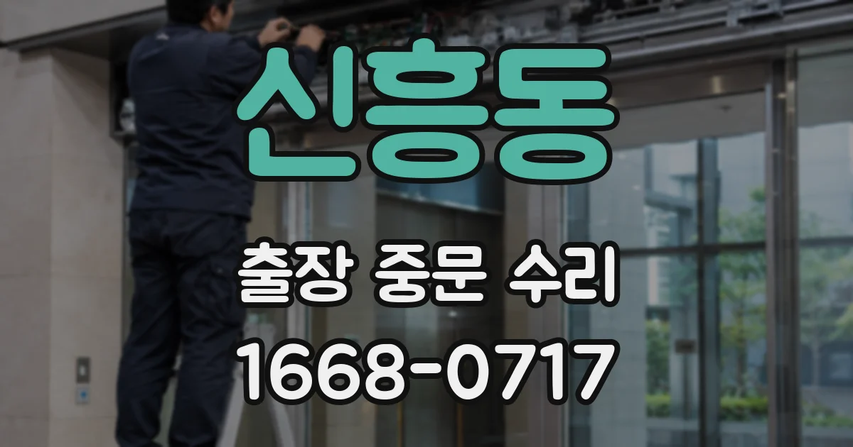 신흥동 출장 중문 수리