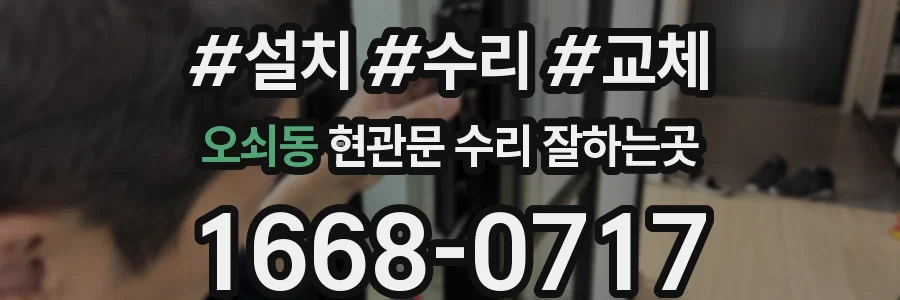 오쇠동 현관문 수리 잘하는곳
