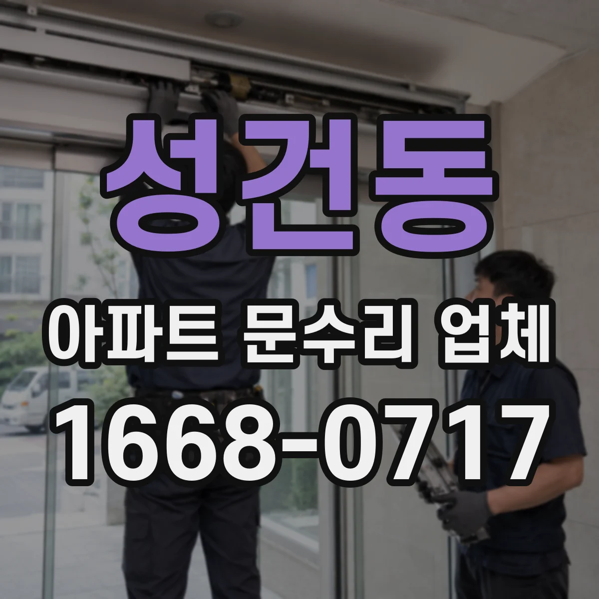 성건동 아파트 문수리 업체