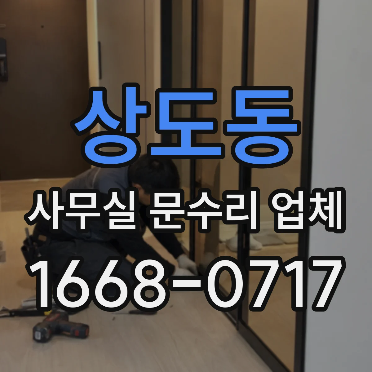 상도동 사무실 문수리 업체