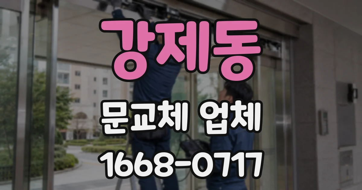 강제동 문교체 업체