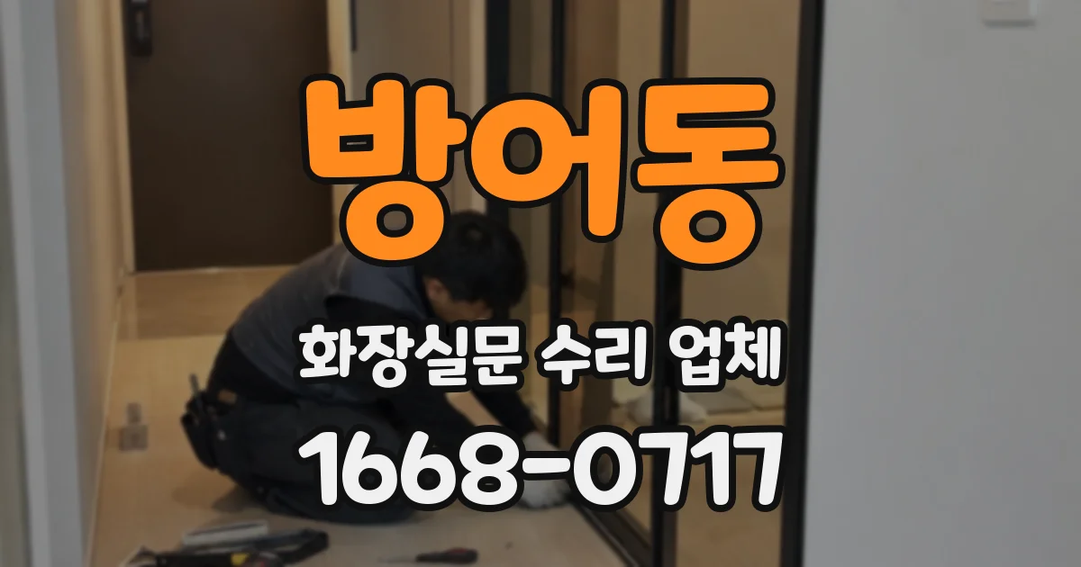 방어동 화장실문 수리 업체