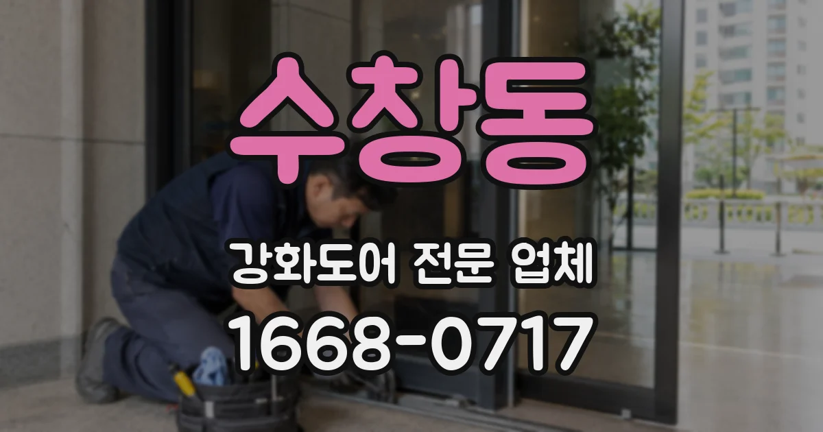 수창동 강화도어 전문 업체
