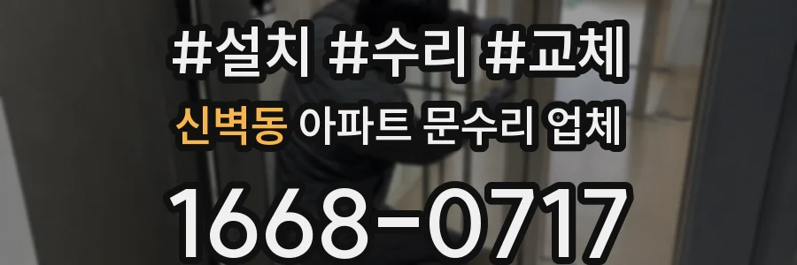신벽동 아파트 문수리 업체