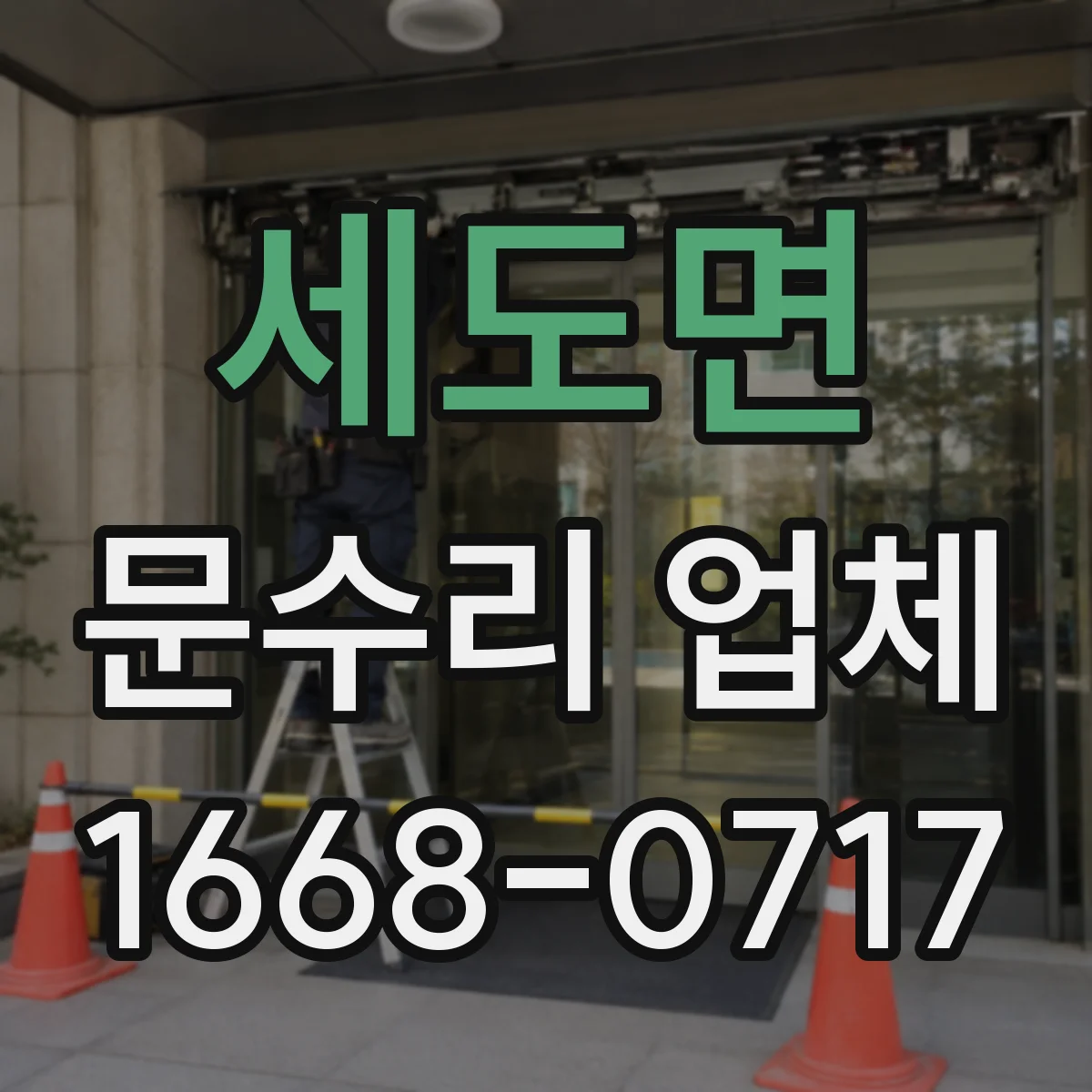 세도면 문수리 업체 문틀 수평 안 맞을 때 조정 작업 방법