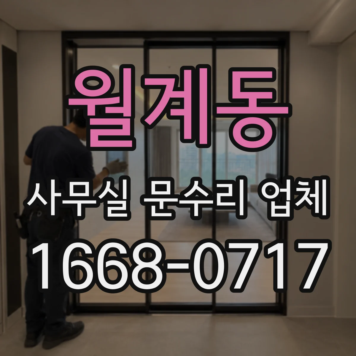 월계동 사무실 문수리 업체