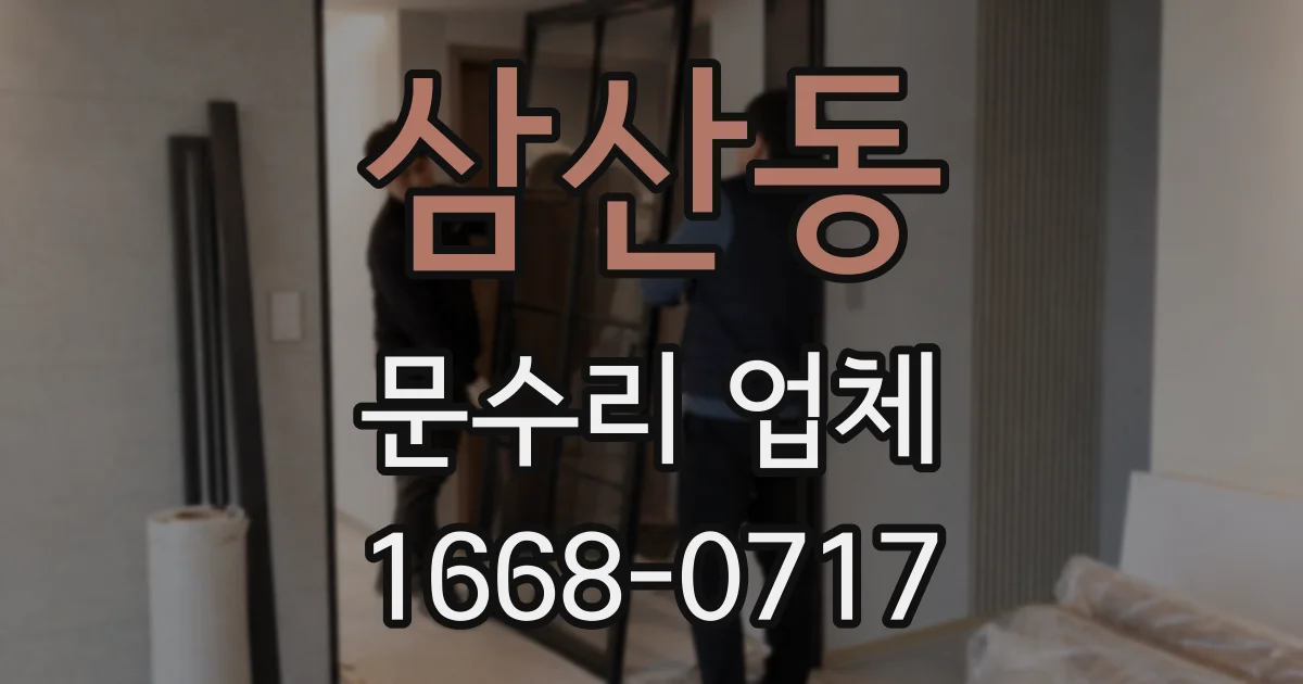 삼산동 문수리 업체