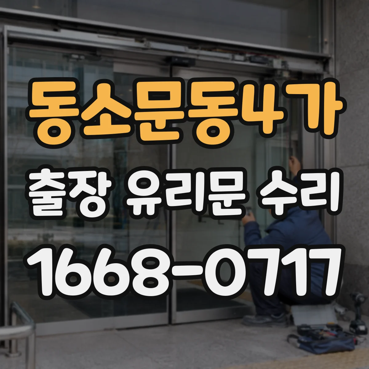 동소문동4가 출장 유리문 수리