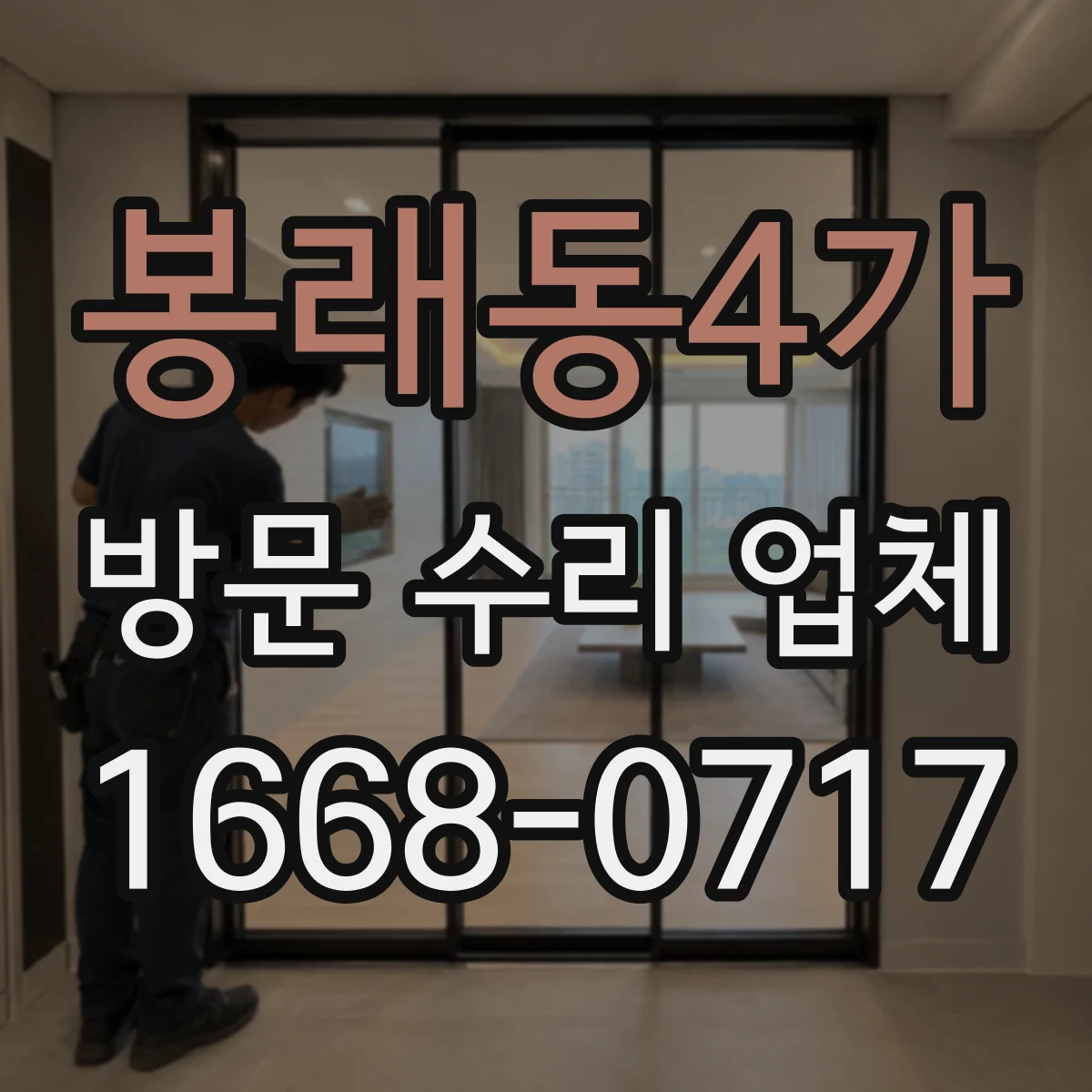 봉래동4가 방문 수리 업체