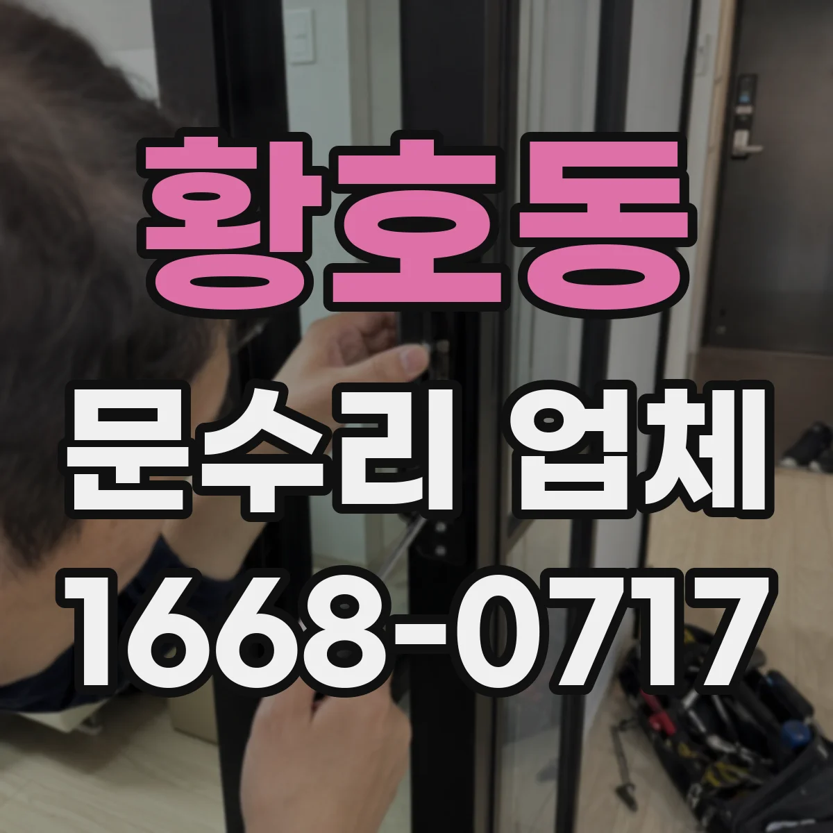 황호동 문수리 업체