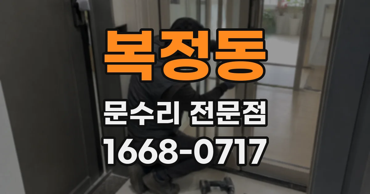 복정동 문수리 전문점