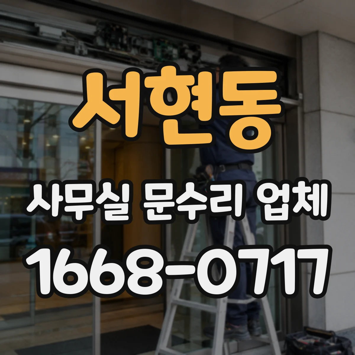 서현동 사무실 문수리 업체