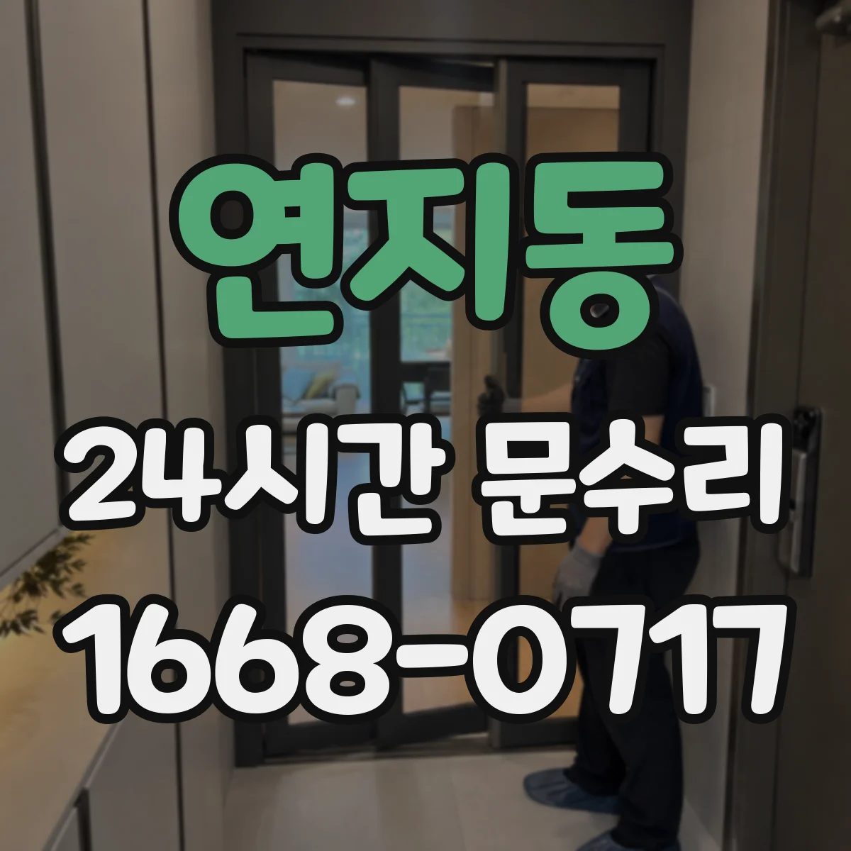 연지동 24시간 문수리 야간 도어락 고장 긴급 대응