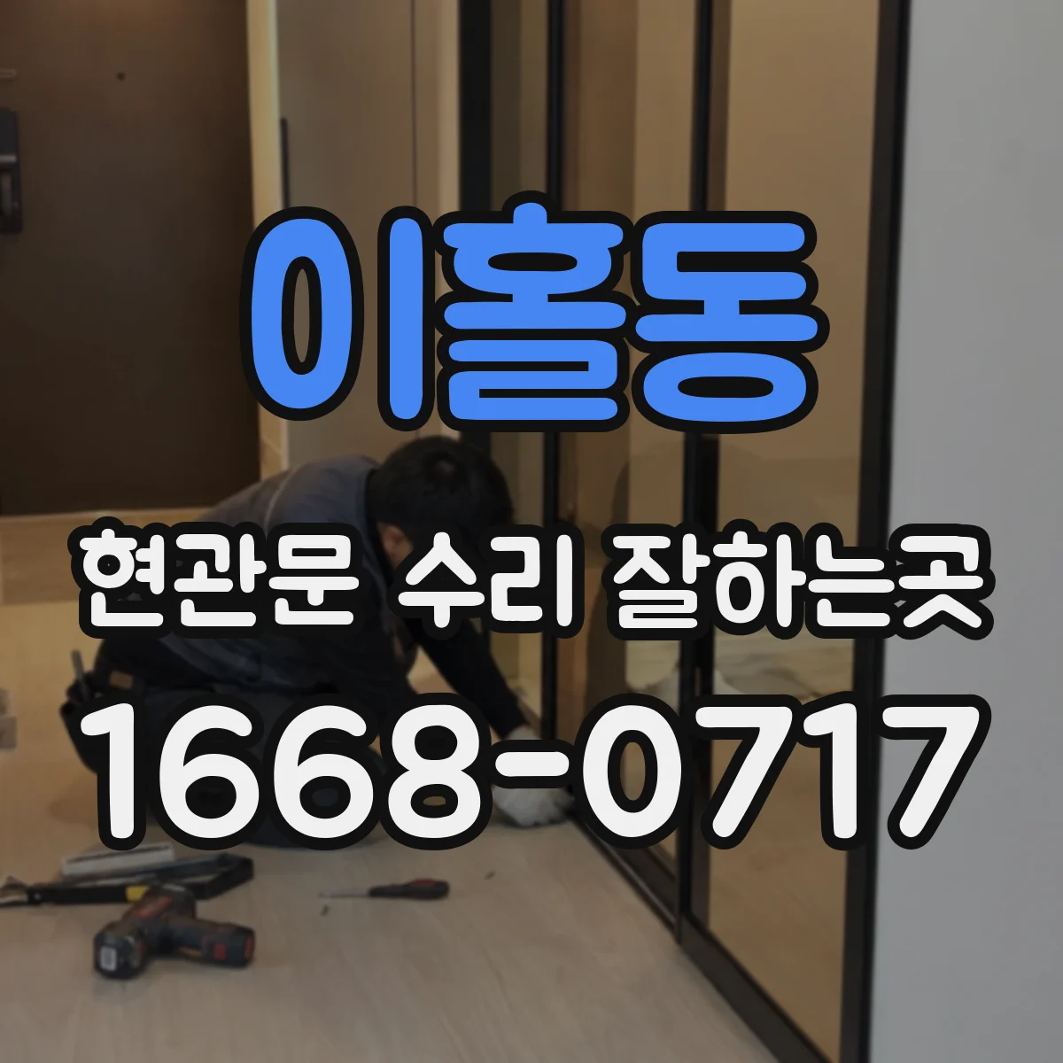 이홀동 현관문 수리 잘하는곳