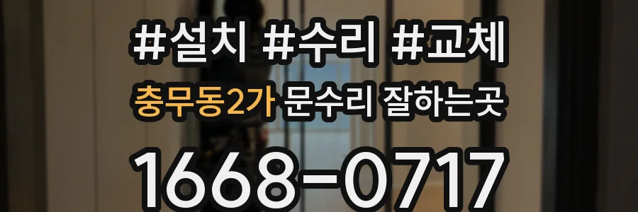 충무동2가 문수리 잘하는곳