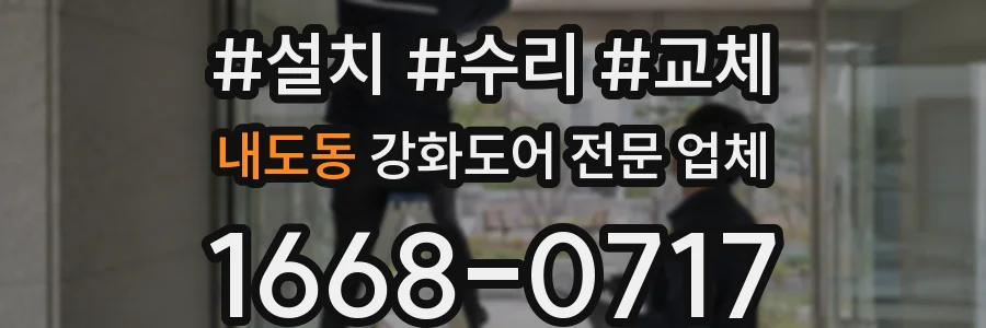 내도동 강화도어 전문 업체