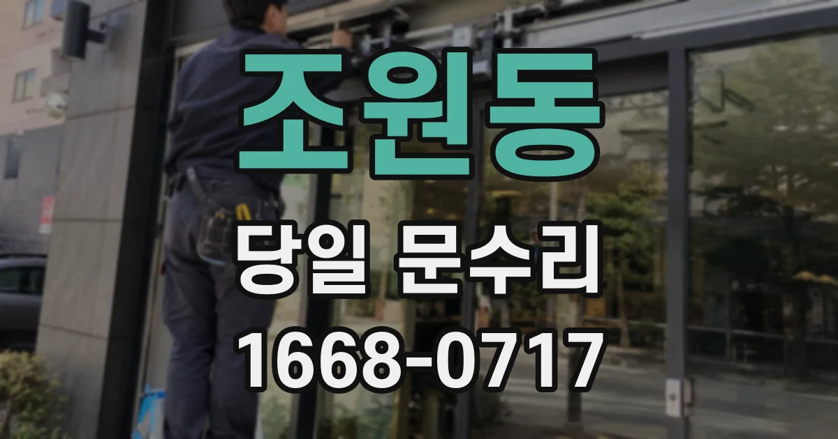 조원동 당일 문수리