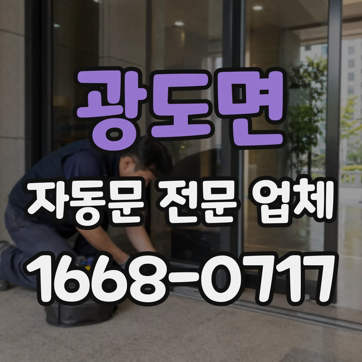 광도면 자동문 전문 업체