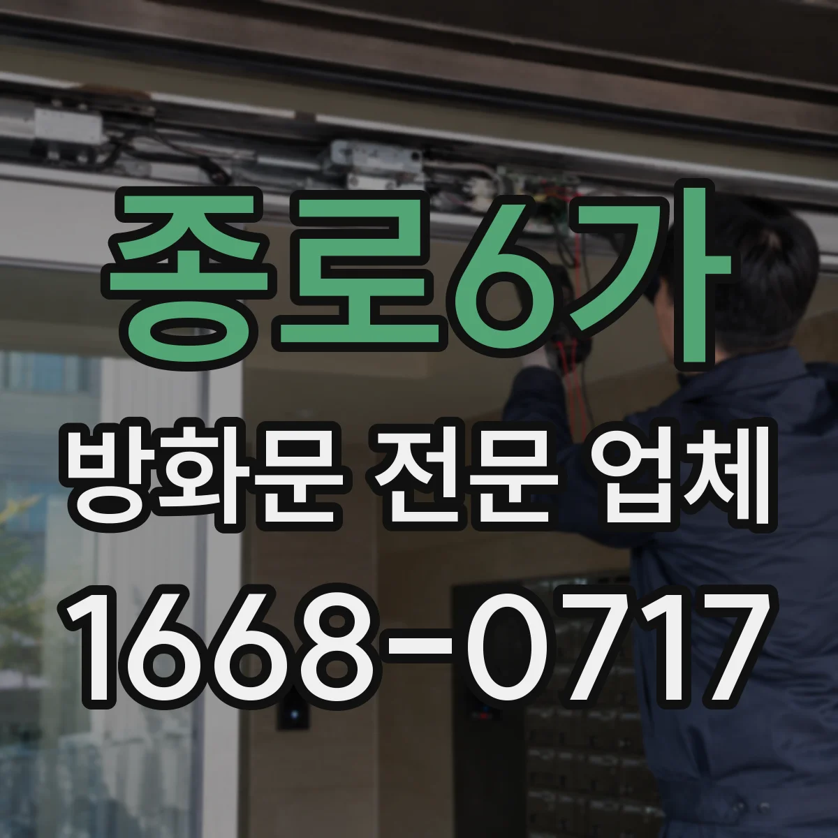 종로6가 방화문 전문 업체