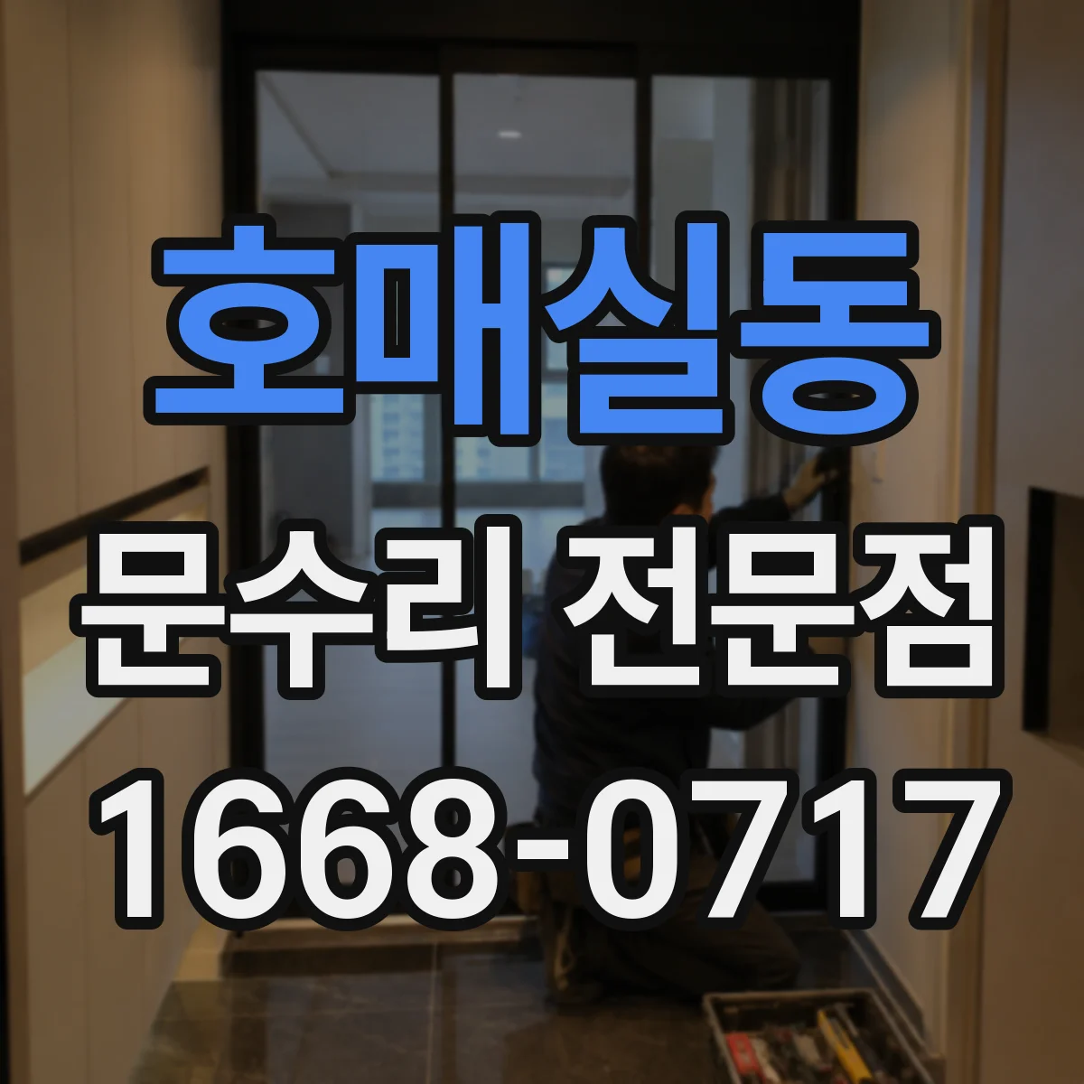 호매실동 문수리 전문점