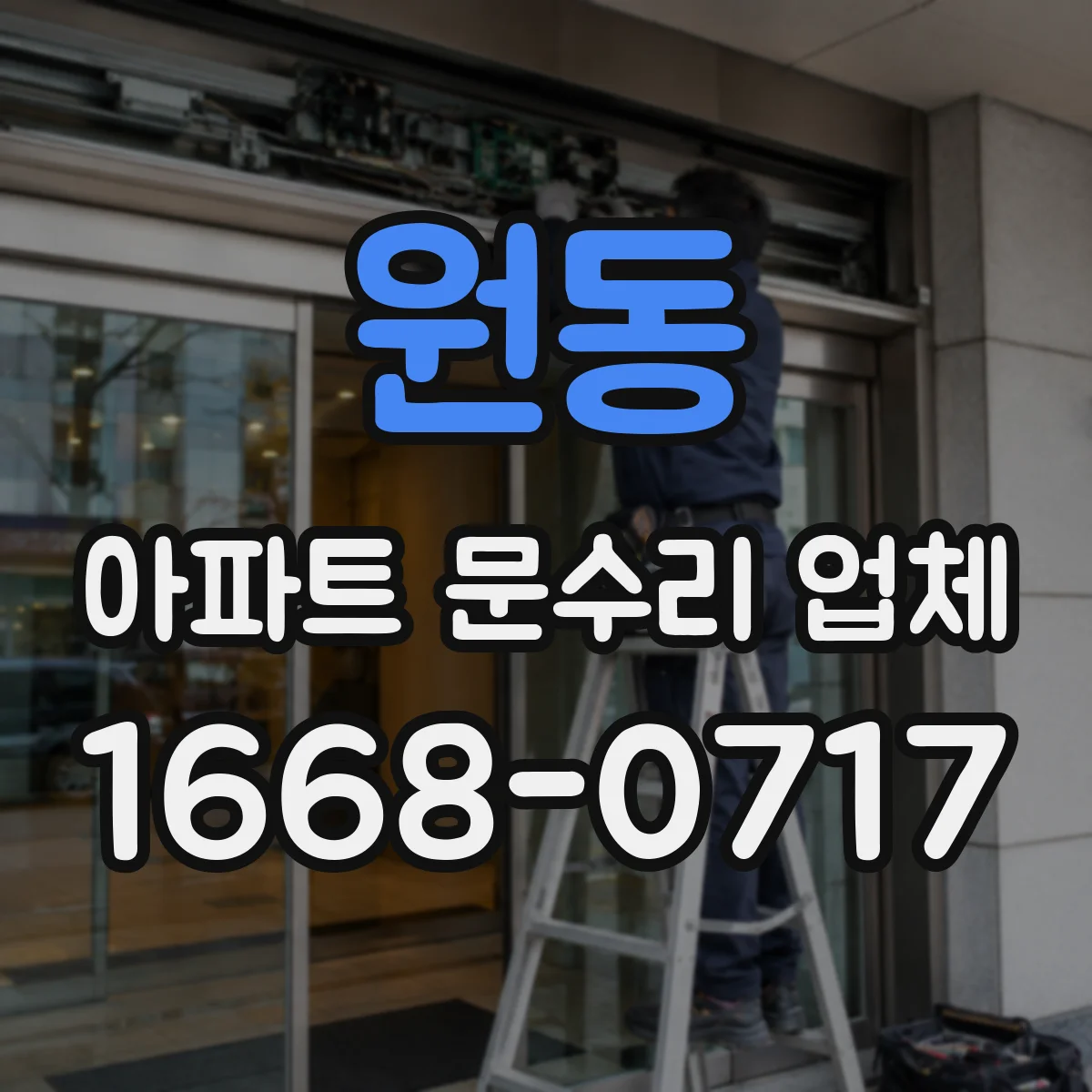 원동 아파트 문수리 업체
