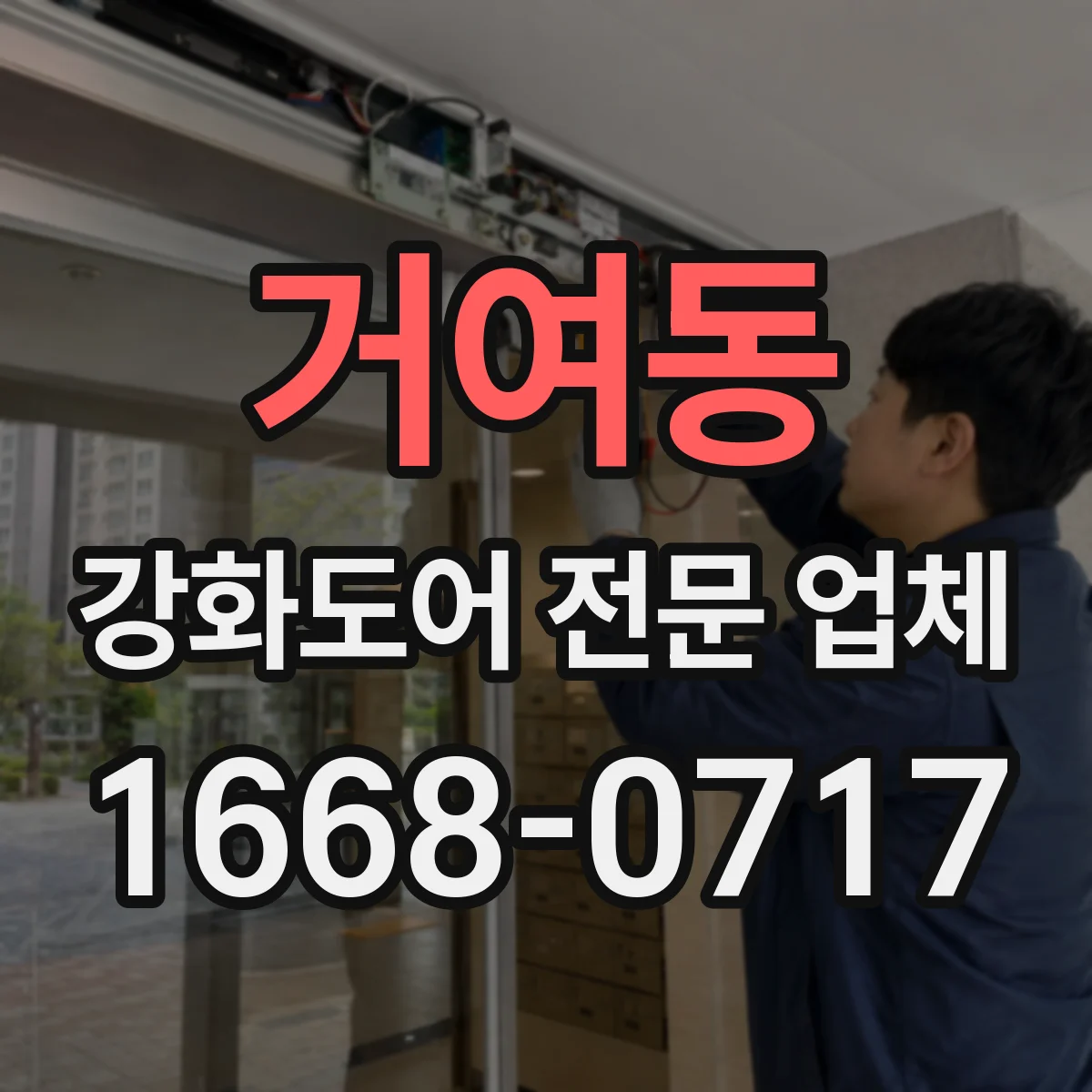 거여동 강화도어 전문 업체