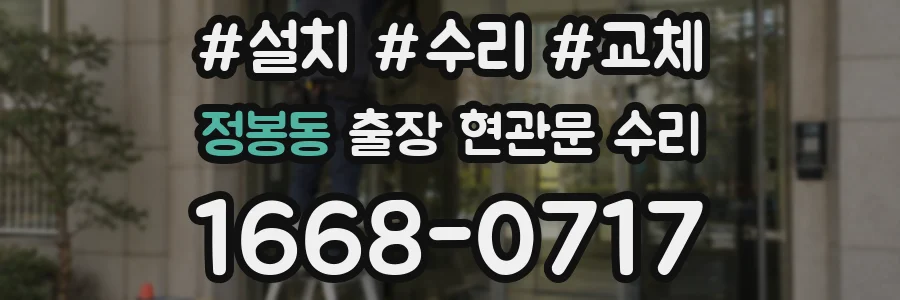 정봉동 출장 현관문 수리
