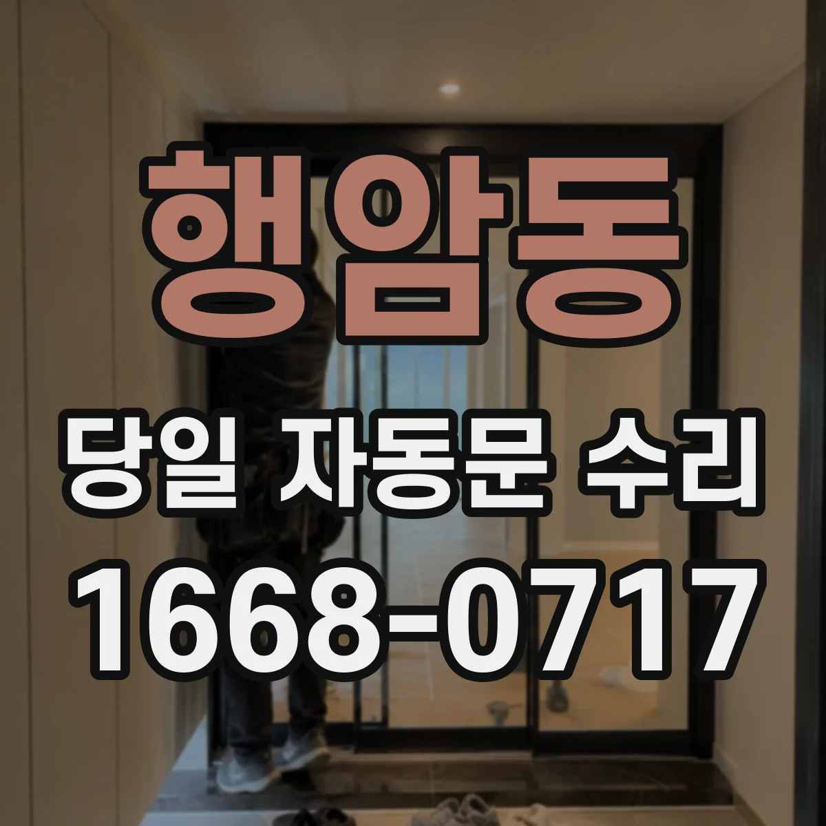 행암동 당일 자동문 수리