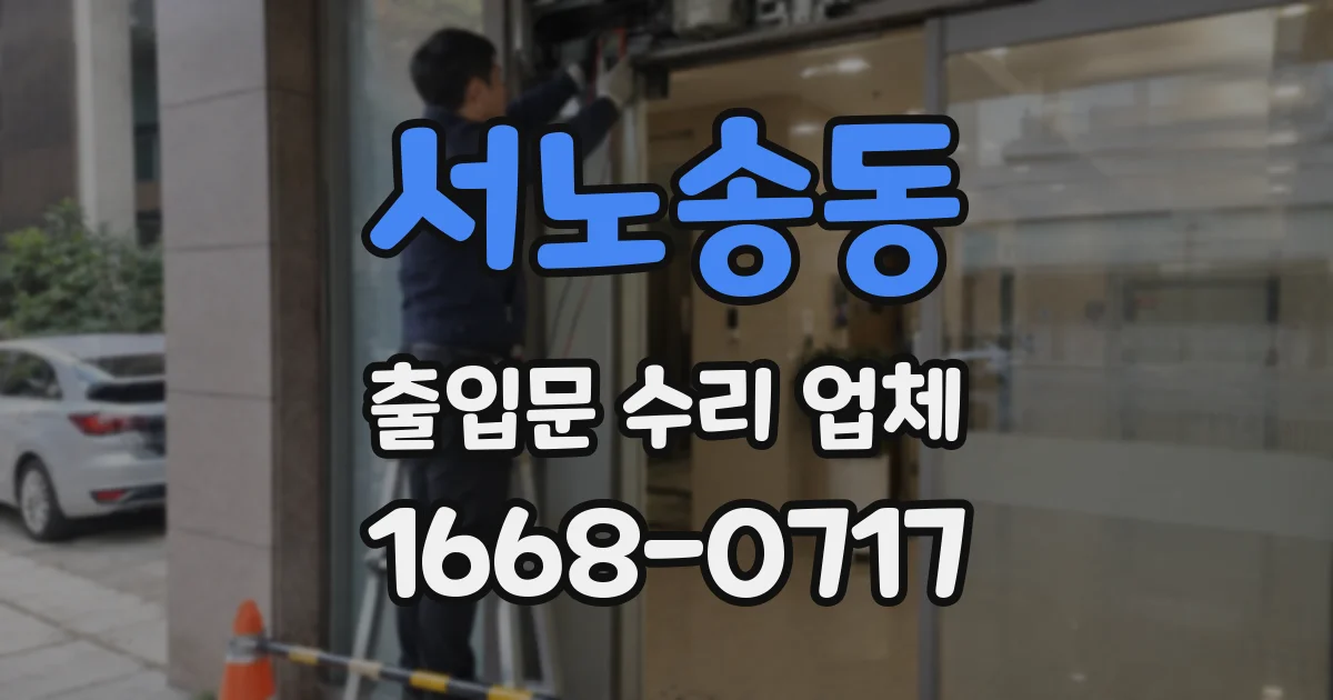 서노송동 출입문 수리 업체