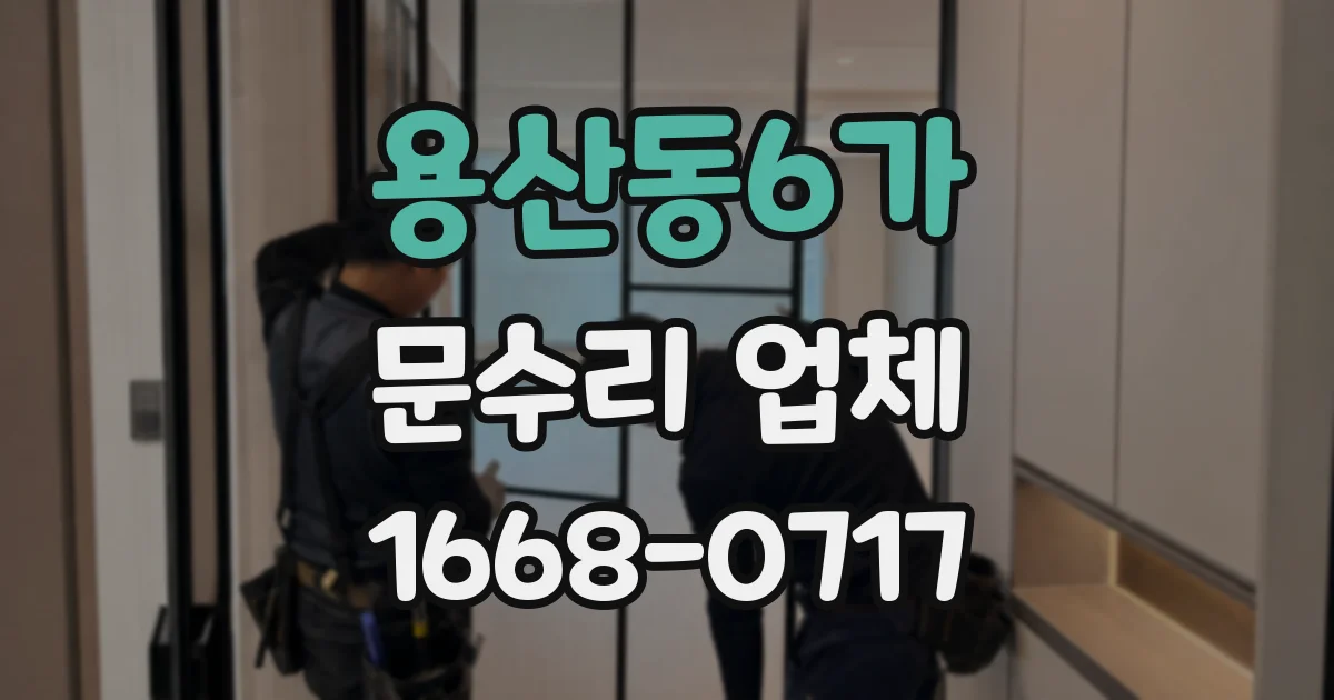 용산동6가 문수리 업체