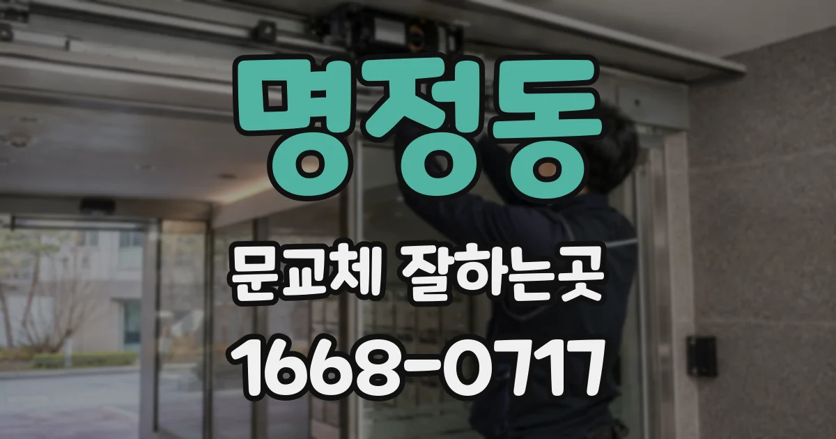 명정동 문교체 잘하는곳