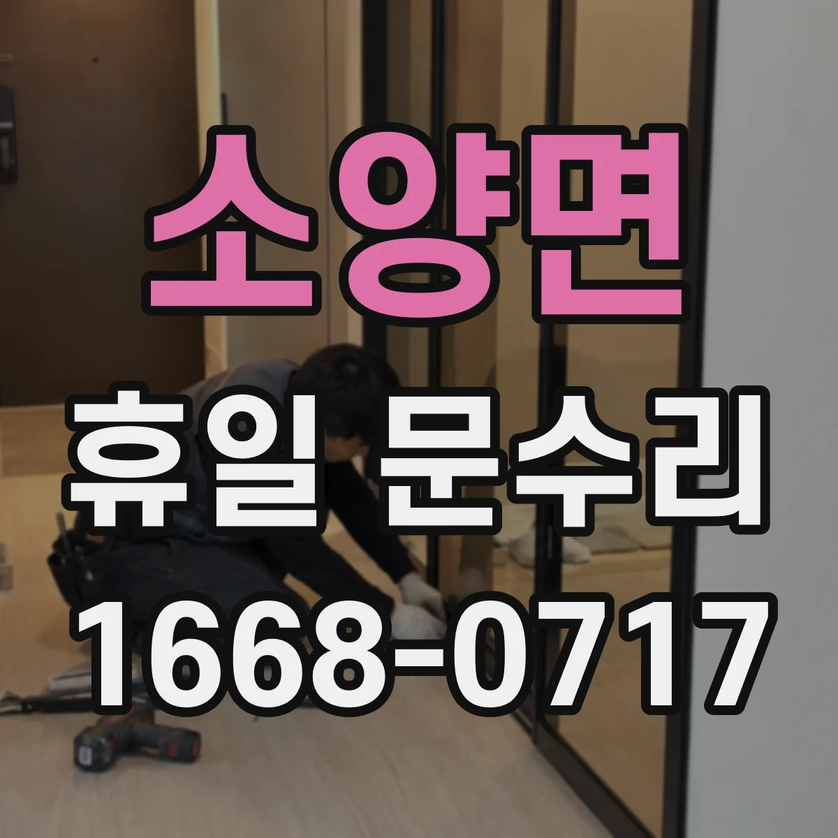 소양면 휴일 문수리