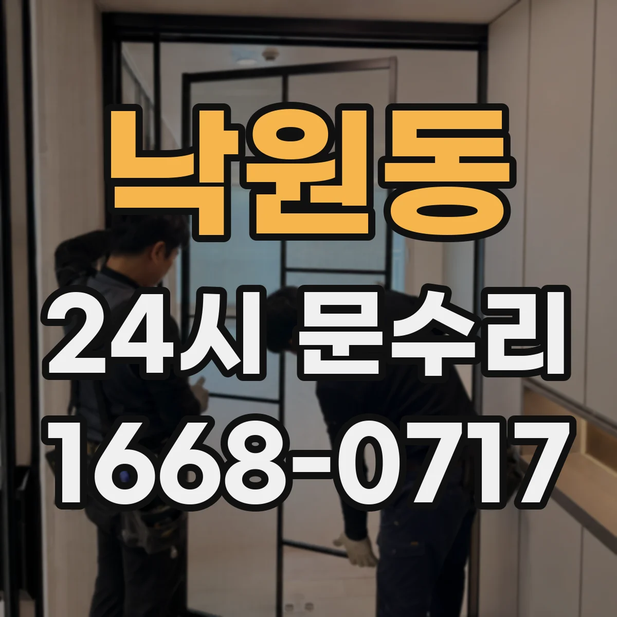 낙원동 24시 문수리