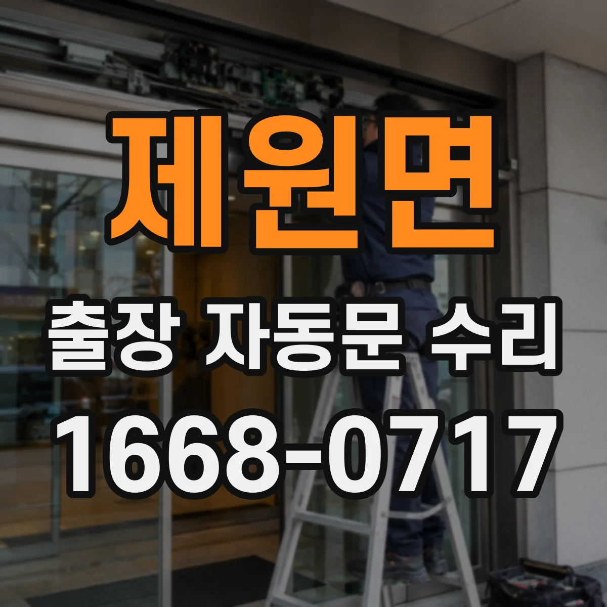 제원면 출장 자동문 수리