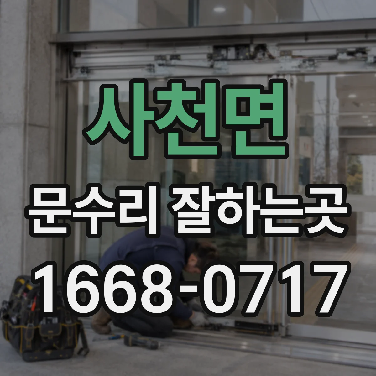 사천면 문수리 잘하는곳