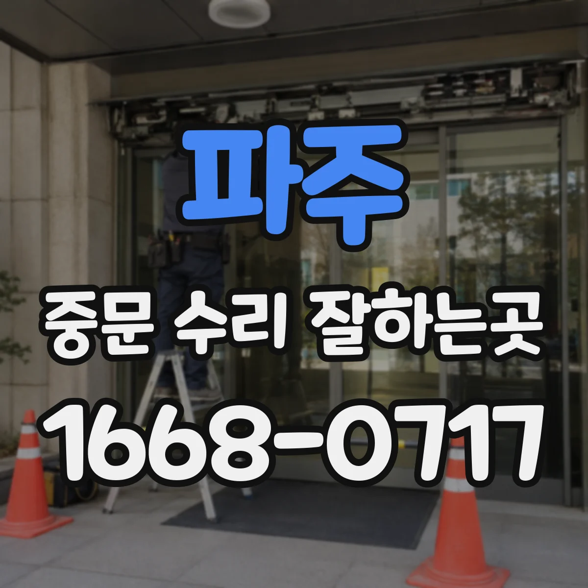파주 중문 수리 잘하는곳
