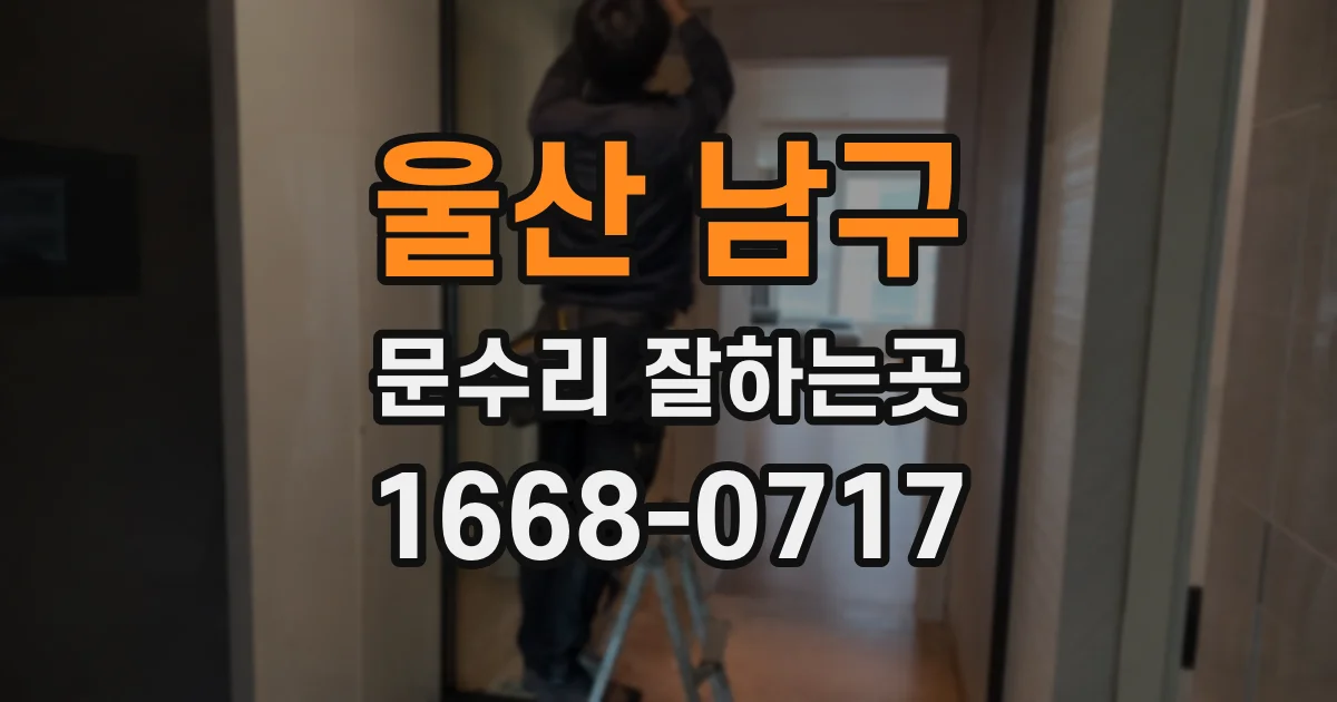 울산 남구 문수리 잘하는곳