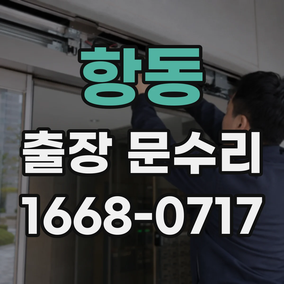 항동 출장 문수리 대문 스프링 텐션 조정 점검