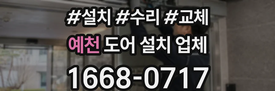 예천 도어 설치 업체