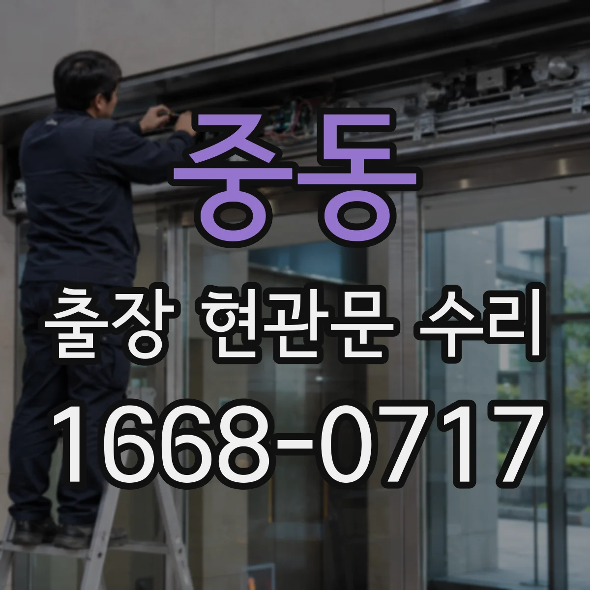 중동 출장 현관문 수리