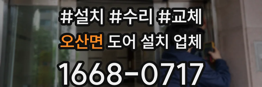 오산면 도어 설치 업체