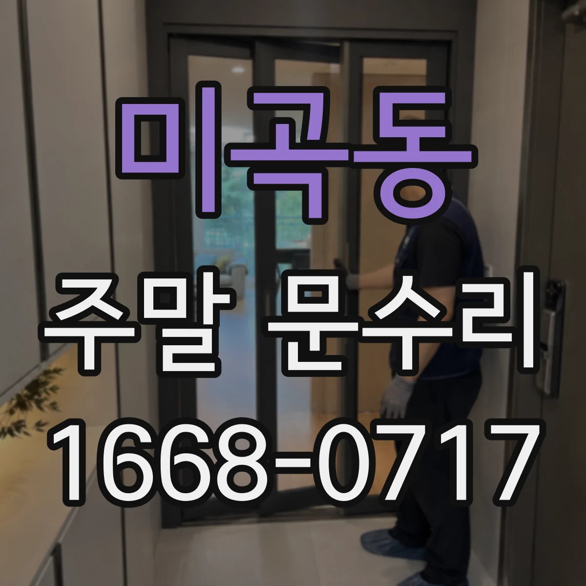 미곡동 주말 문수리