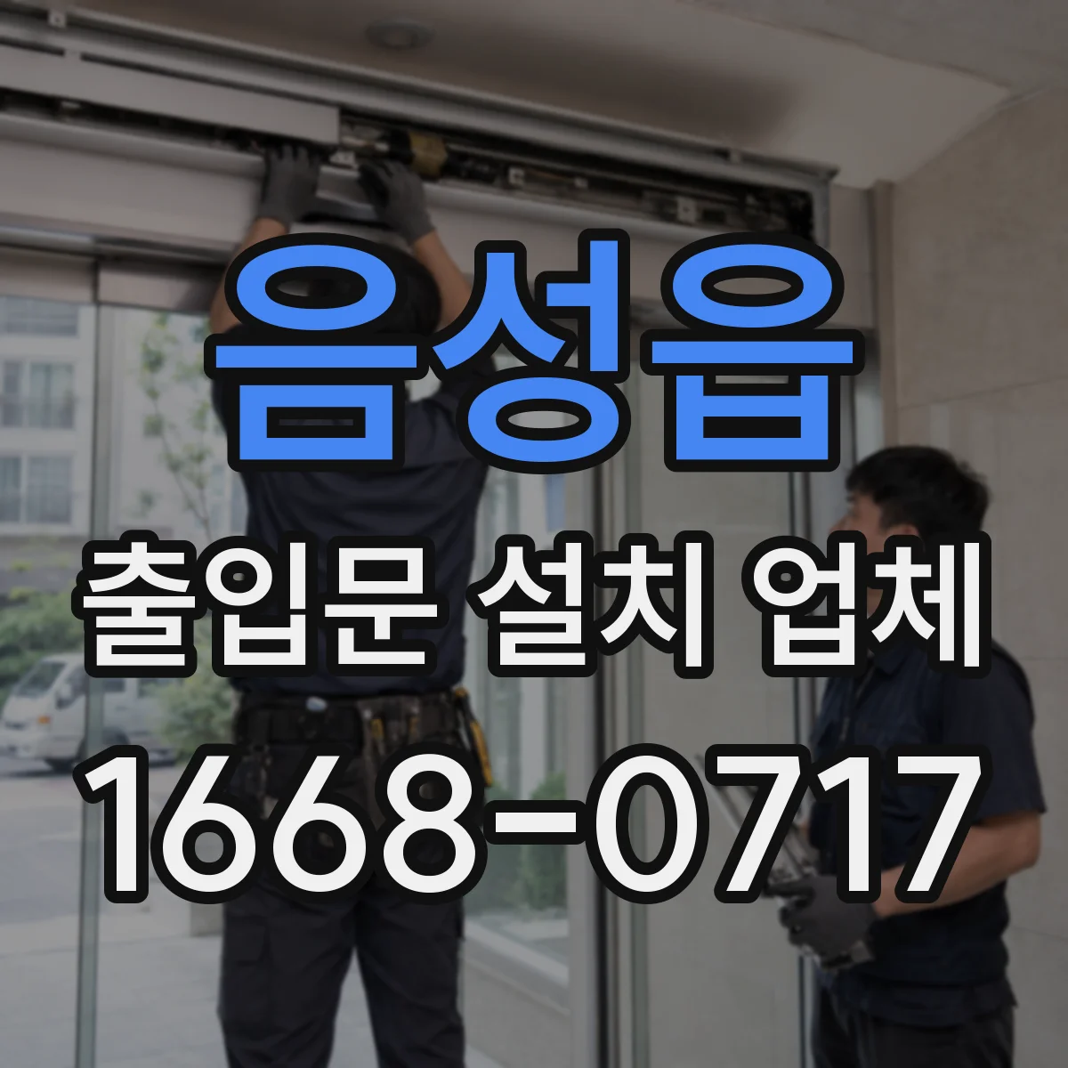 음성읍 출입문 설치 업체