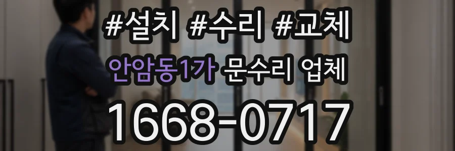 안암동1가 문수리 업체